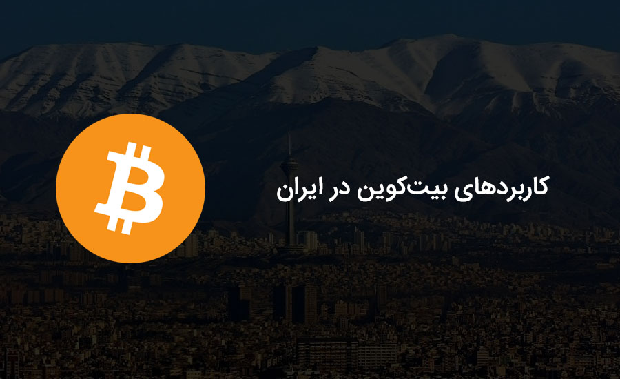 کاربردهای بیت کوین در ایران