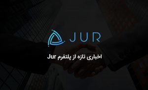 اخبار مشارکت با پلتفرم Jur