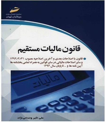 خرید اینترنتی  کتاب قانون مالیات مستقیم اثر علی اکبر وحدانی نژاد 