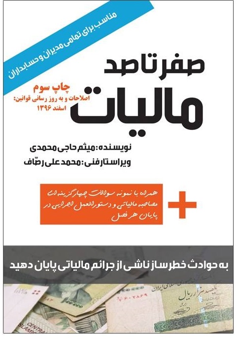 خرید اینترنتی  کتاب صفر تا صد مالیات اثر میثم حاجی محمدی از نشر شفاف 