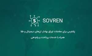 sovern پلتفرم معاملات اوراق بهادار و ارزهای دیجیتال