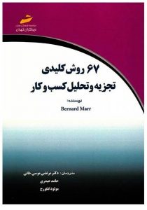 روش کلیدی تجزیه تحلیل کسب و کار