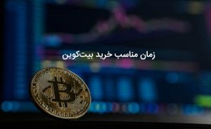 بهترین زمان خرید بیت کوین