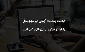 فیلتر کردن ایمیل و جلوگیری از اسپم و ایمیل‌های ناخواسته