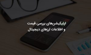 برنامه ارز دیجیتال