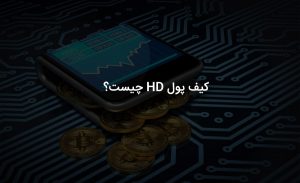 منظور از hd wallet چیست؟ کیف پول اچ دی ارز های دیجیتال چه تفاوتی با سایرین دارد