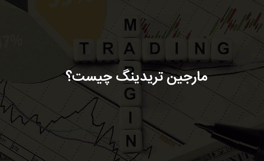 ترید مارجین یا مارجین تریدینگ (Margin Trading) چیست؟