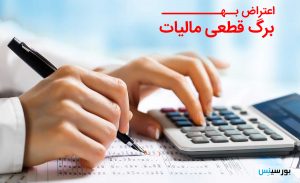 اعتراض به برگ قطعی مالیات