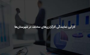 کارایی شعب کارگزاری ها