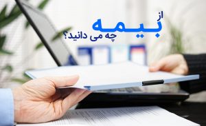 همه چیز در مورد بیمه