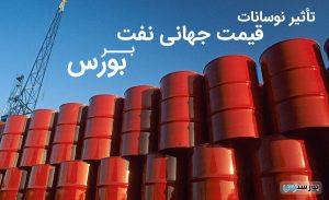 قیمت جهانی نفت و بورس