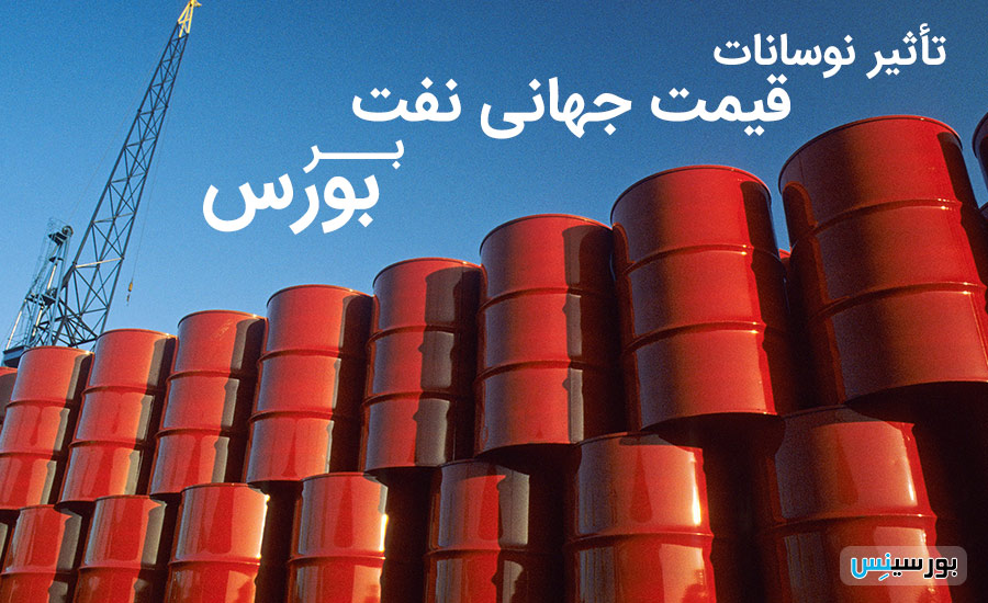 قیمت جهانی نفت و بورس