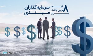 ایده هایی برای موفقیت سرمایه‌گذاران مبتدی