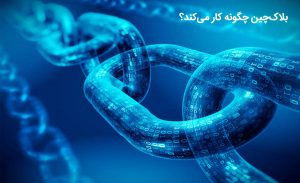 بلاک چین چگونه کار می کند؟