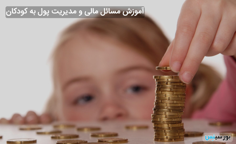 آموزش مدیریت پول و مالی به کودکان و نوجوانان