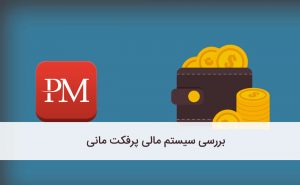 بررسی پرفکت مانی برای ایرانیان