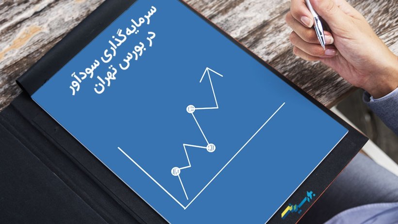 سرمایه گذاری در بورس