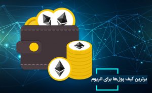 بهترین کیف پول های اتریوم