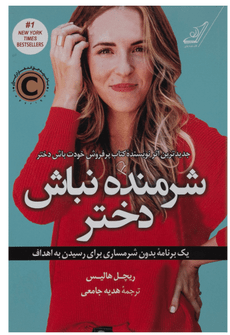 کتاب شرمنده نباش دختر