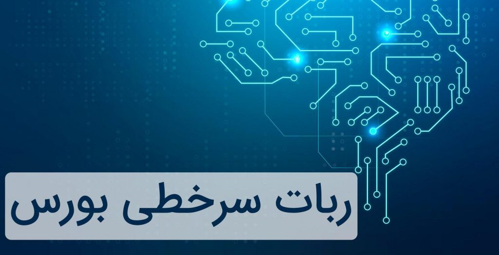 ربات سرخطی بورس