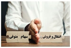 انتقال سهام متوفی