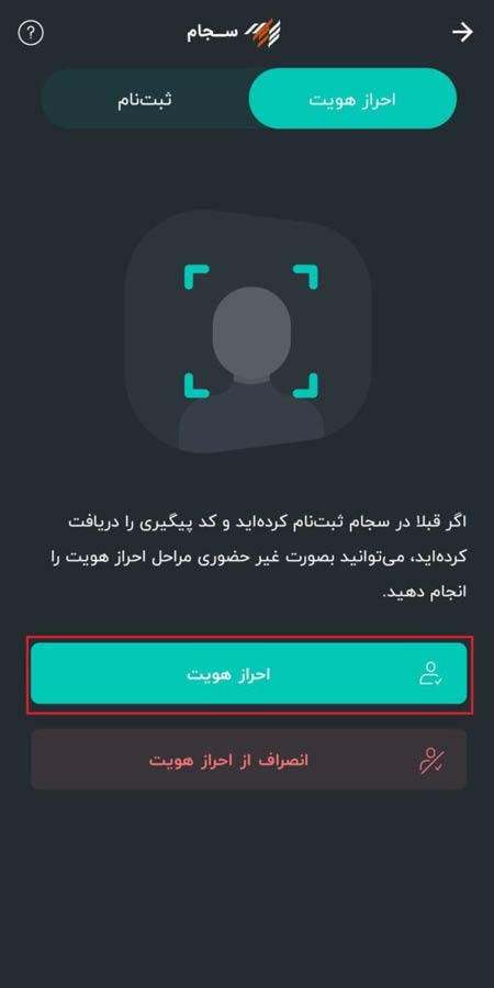 آموزش گامبهگام احراز هویت غیرحضوری در سامانه سجام شروع مراحل احراز هویت در سجام