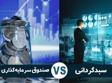 صندوق سرمایه گذاری یا سبدگردانی