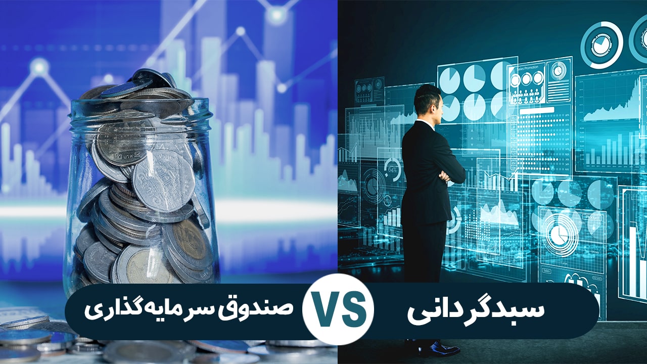 صندوق سرمایه گذاری یا سبدگردانی؛ کدامیک بهتر است؟