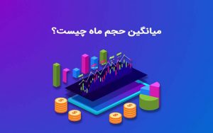 میانگین حجم ماهانه چیست