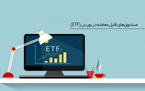 صندوق etf چیست