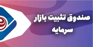 صندوق تثبیت بازار