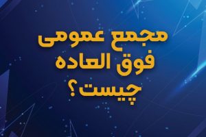 مجمع عمومی فوق العاده