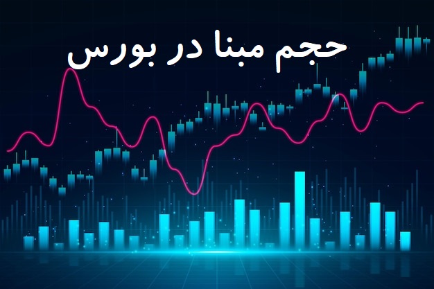 حجم مبنا چیست