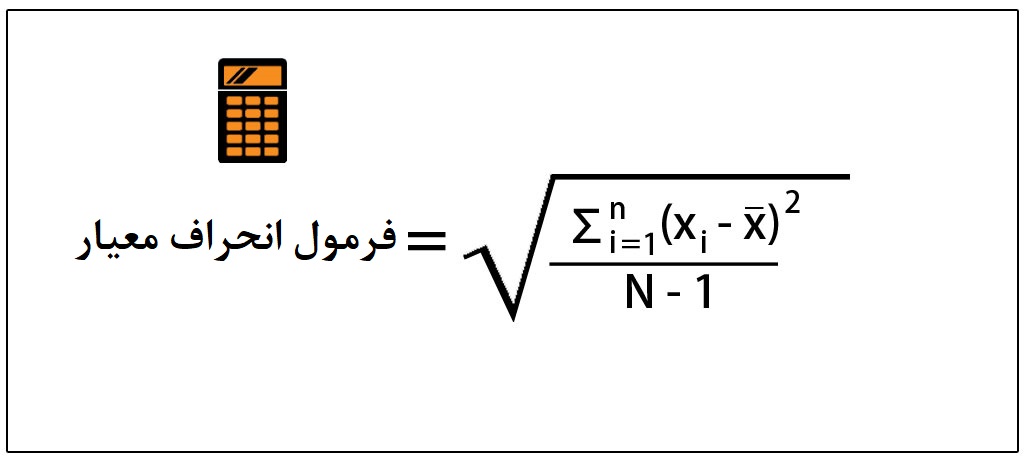 انحراف معیار فرمول انحراف معیار