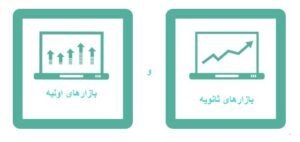 بازار اولیه و ثانویه در ارز دیجیتال