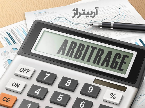 آربیتراژ در معاملات آتی و اختیار معامله در معاملات آتی 1