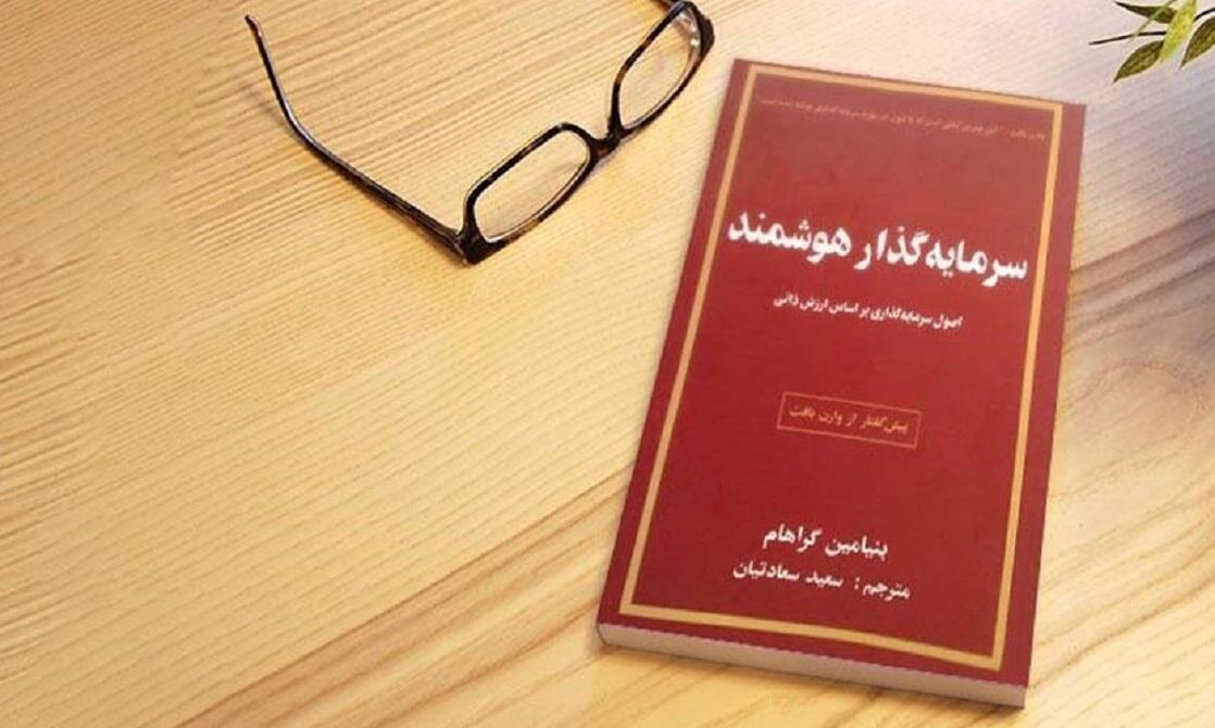 معرفی و دانلود کتاب سرمایه گذار هوشمند – بنجامین گراهام