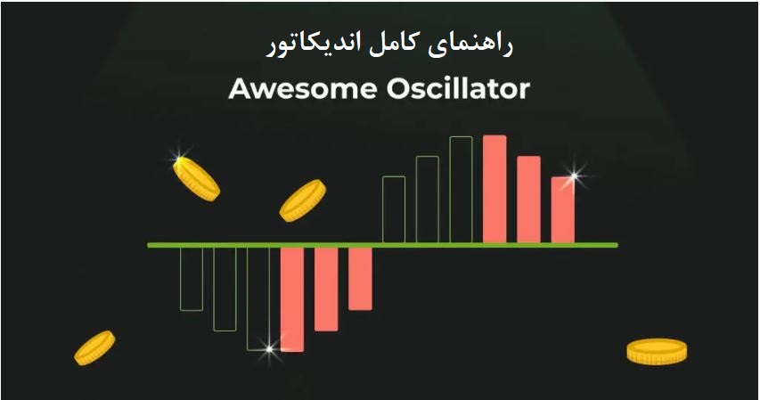 اندیکاتور awesome oscillator