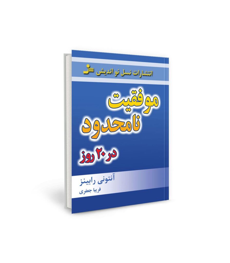 نامحدود در 20 روز