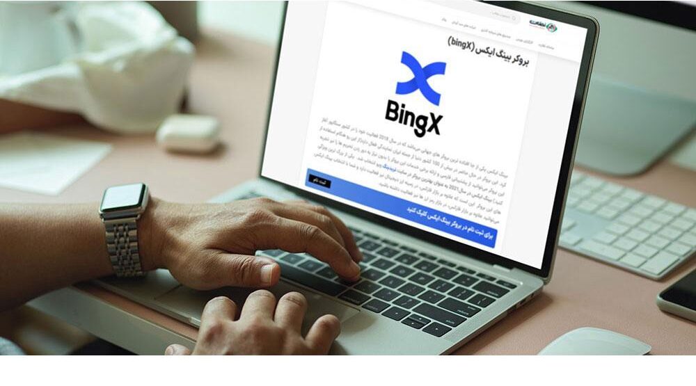 بروکر فارکس BingX؛ بروکر معاملات جفت ارزها برای ایرانی‌ها